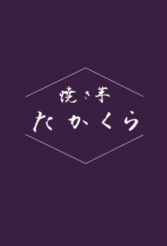 焼き芋たかくら