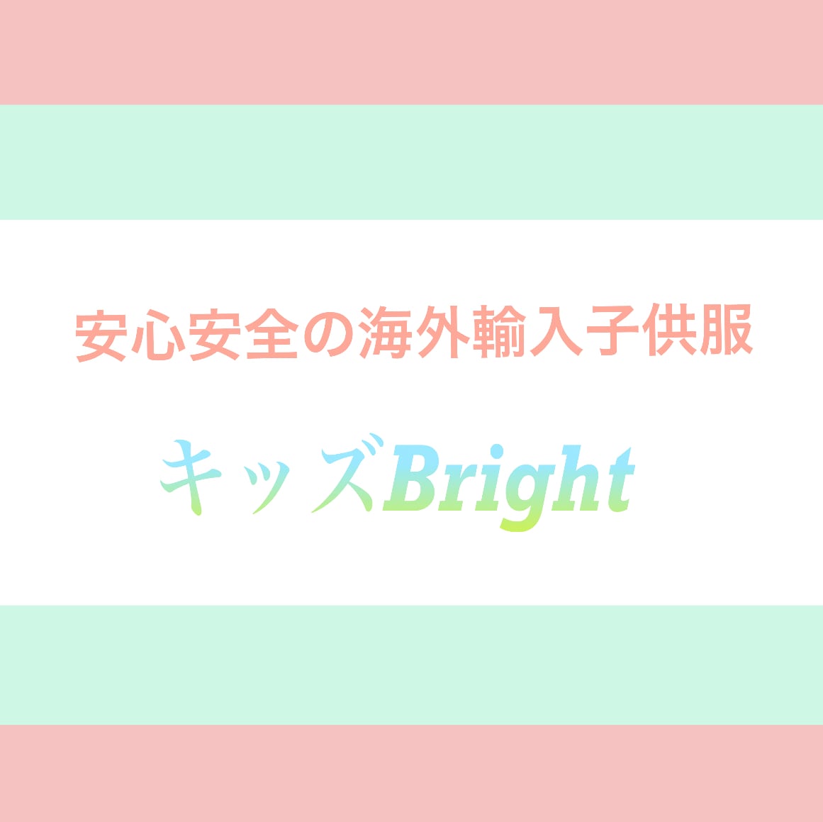 キッズBright　安心安全の海外輸入子供服　キッズ　ガーリー