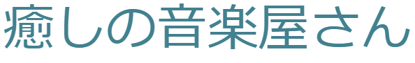 癒しの音楽家さん