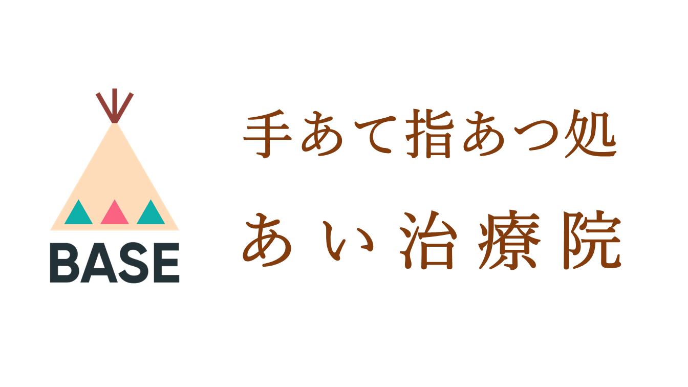 手あて指あつ処　あい治療院