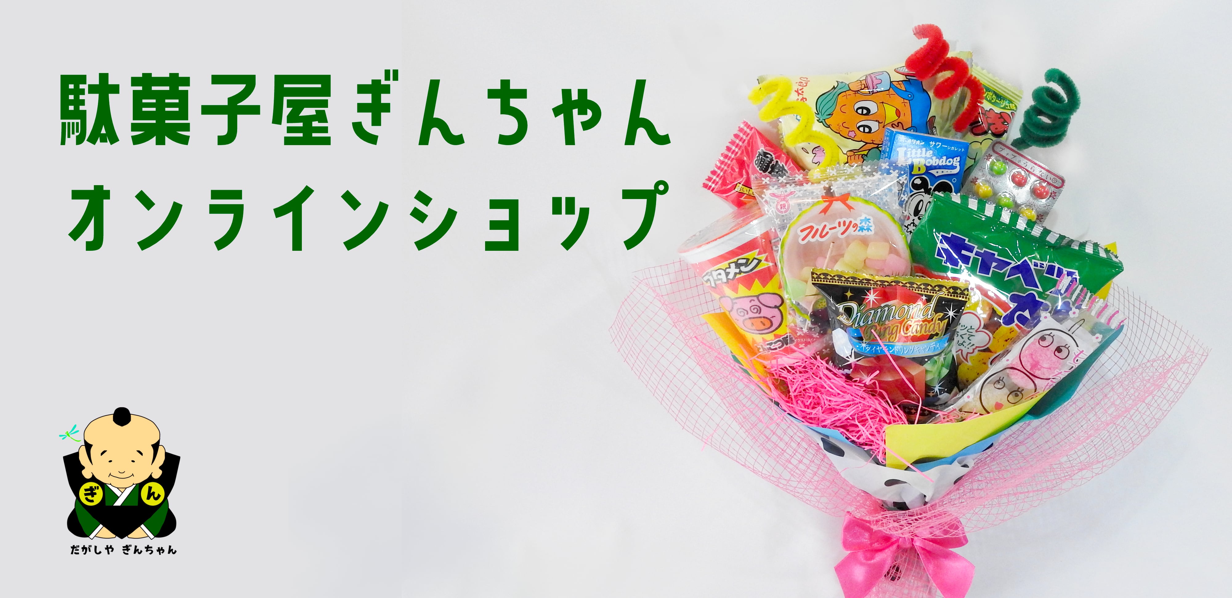 駄菓子屋ぎんちゃんオンラインショップ