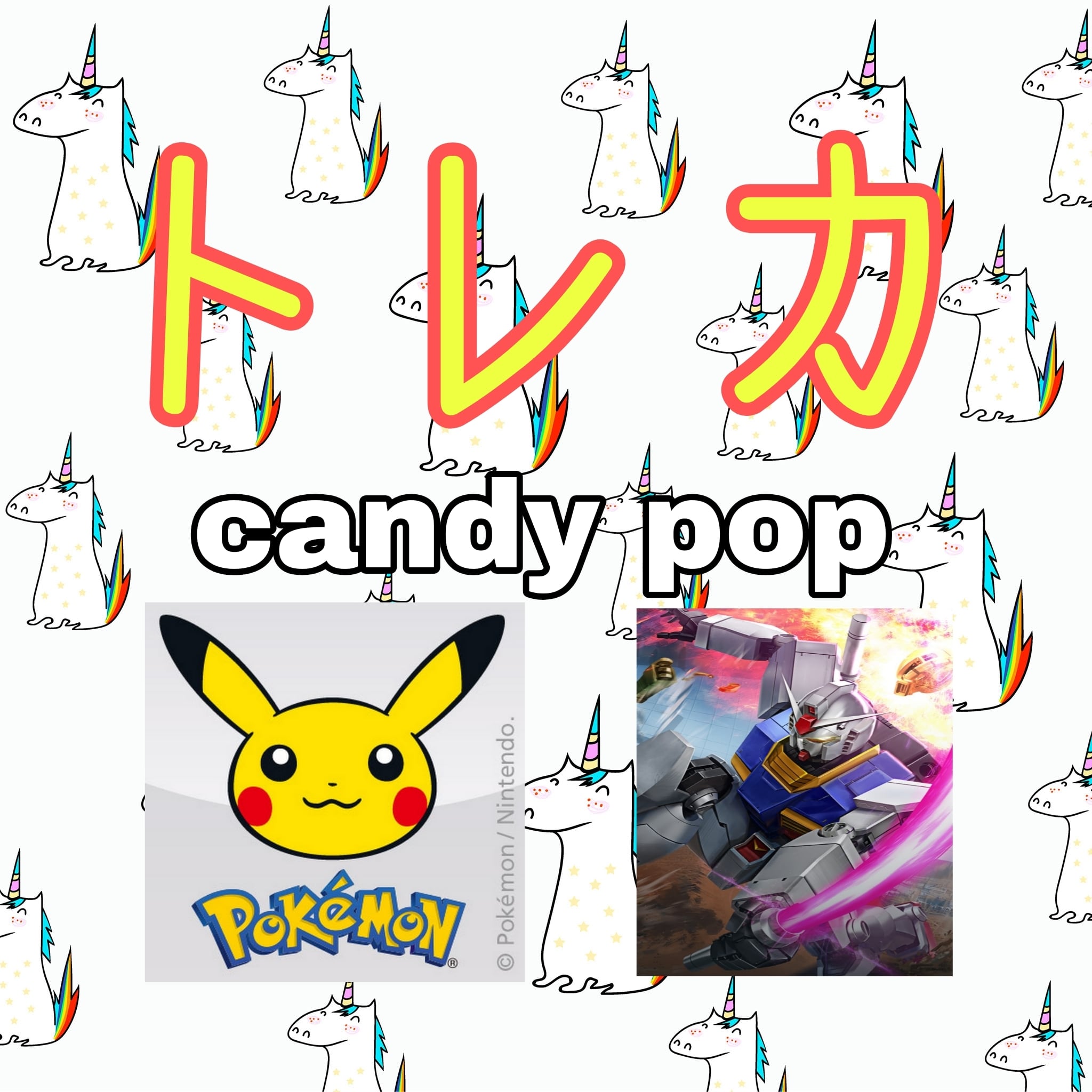 トレカ　キャンディポップ