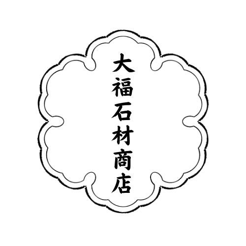 大福石材商店