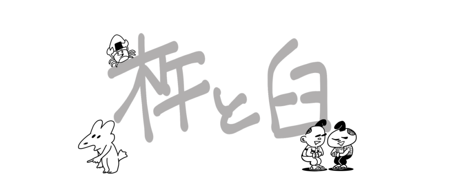 杵と臼