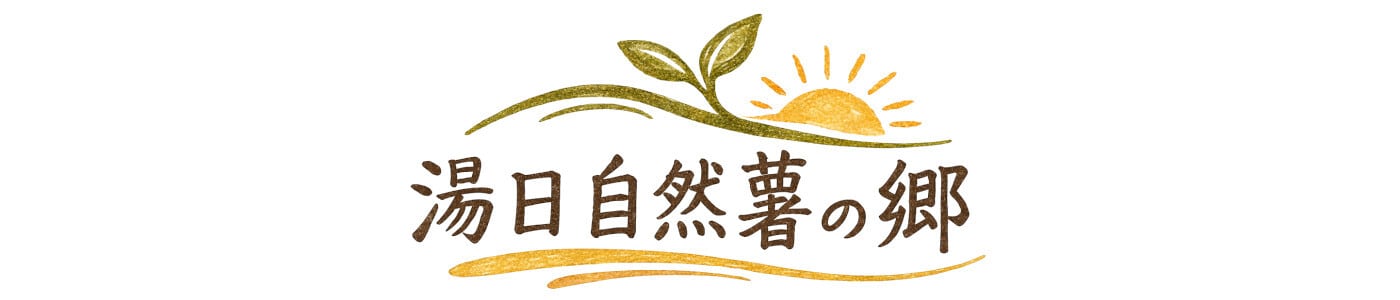 湯日自然薯の郷