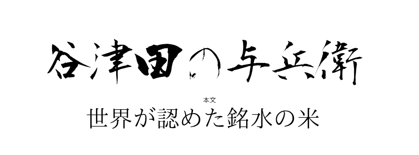 谷津田の与兵衛