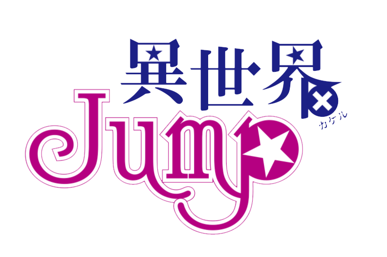 異世界JUMP SHOP