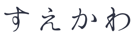 有限会社スエカワ