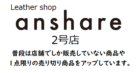 anshare 2号店〜限定shop〜