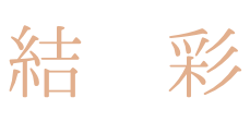結彩〜ゆいいろ〜