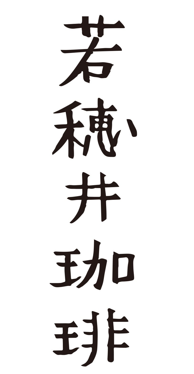 若穂井珈琲