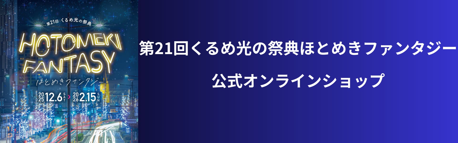 第21回くるめ光の祭典ほとめきファンタジー