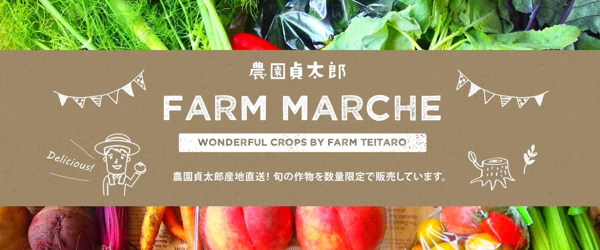 農園貞太郎 FARM MARCHE