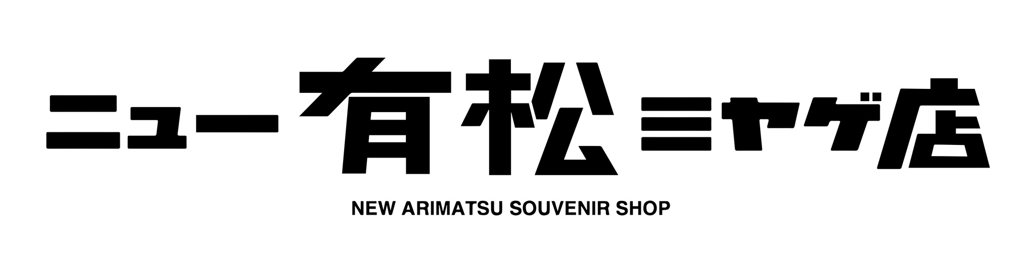 ニュー ARIMATSU 土産