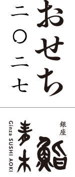 銀座 鮨青木