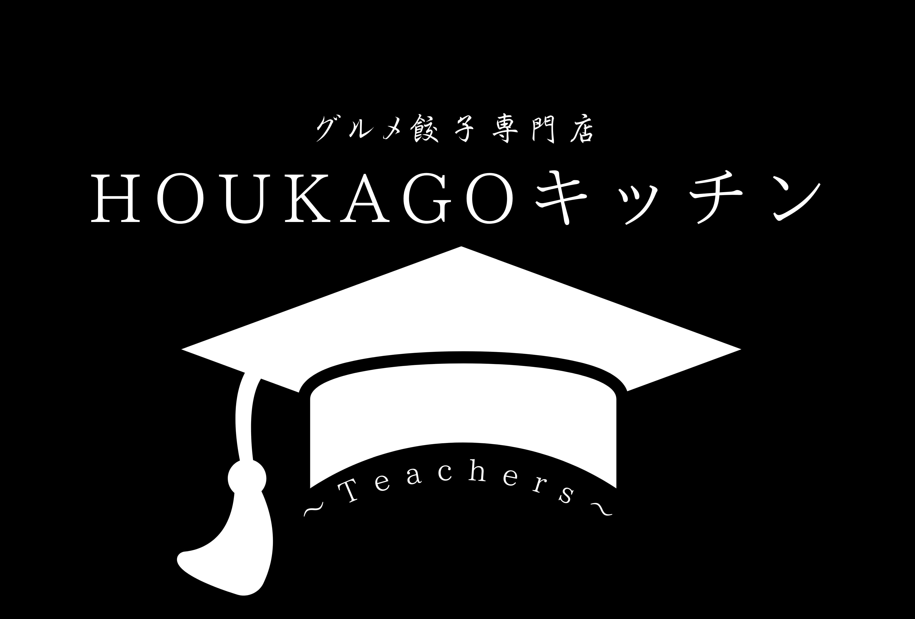 グルメ餃子専門店HOUKAGOキッチン
