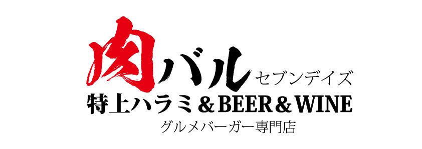 １５年バーガー・セブンデイズ（大阪・京橋）