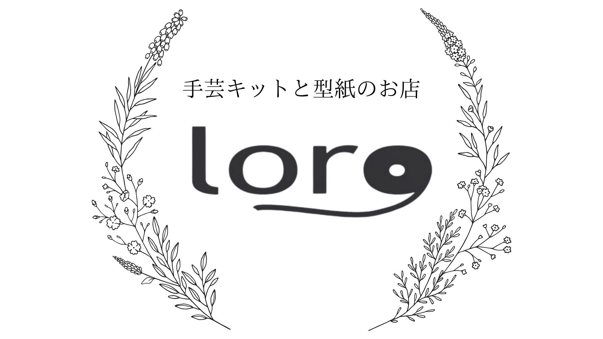 Loro　手芸キットと型紙のお店