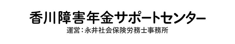 香川障害年金サポートセンター