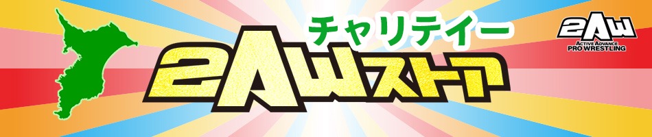 2AWチャリティーストア