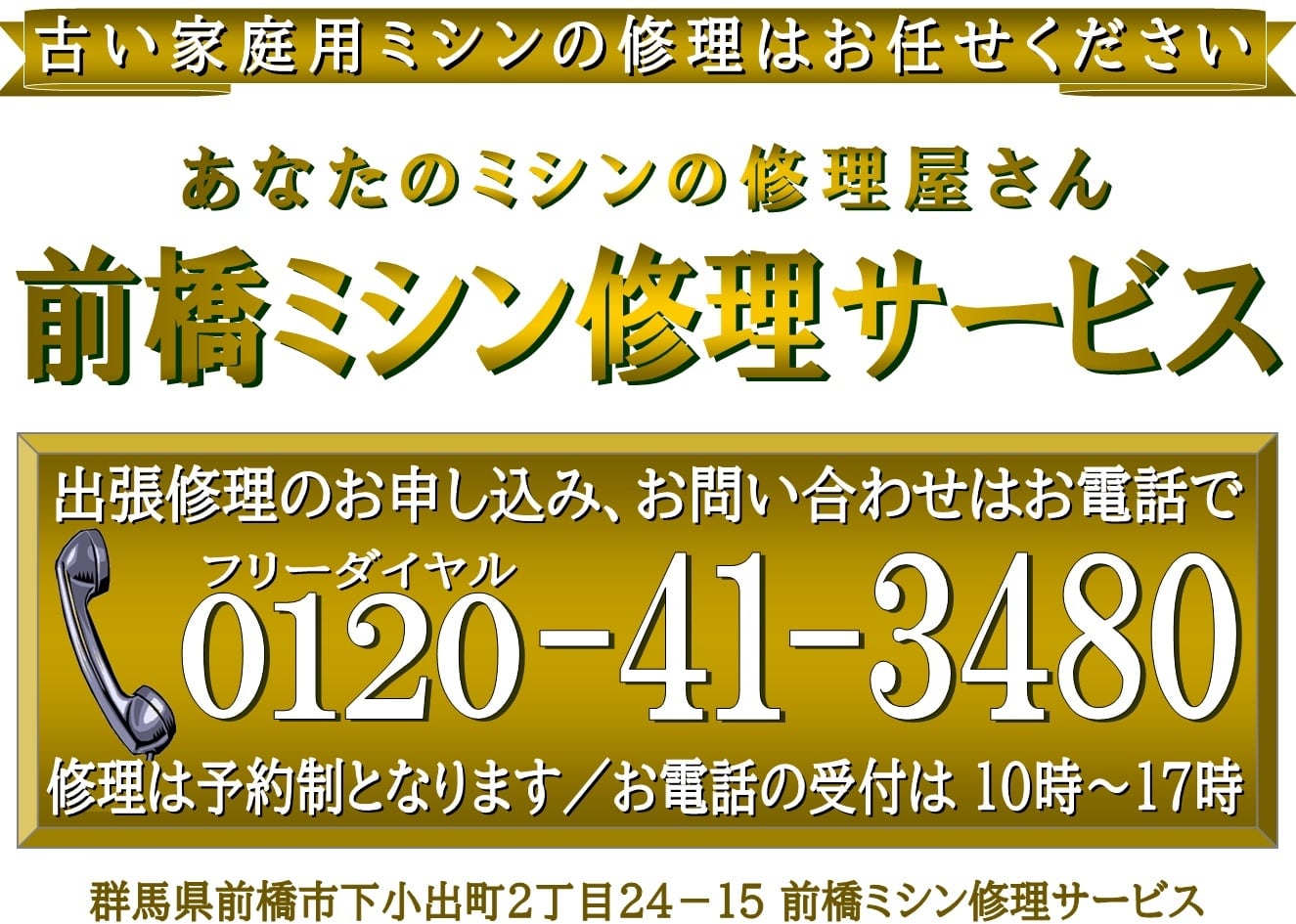 あなたのミシンの修理屋さん／前橋ミシン修理サービス