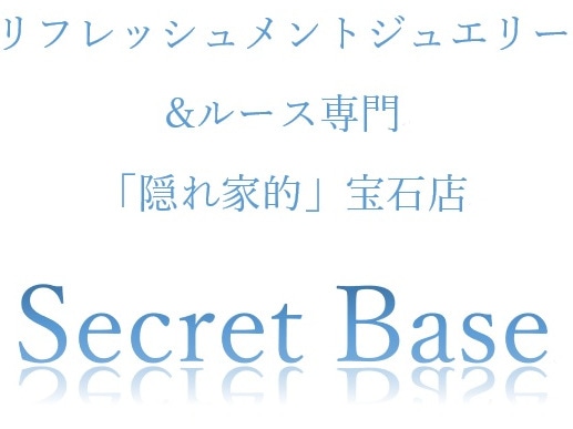  シークレットベース　Secret Base