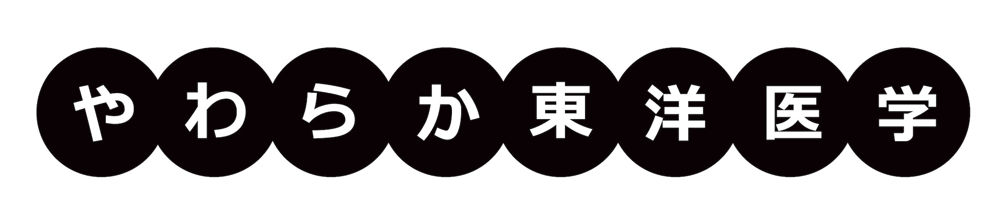 やわらか東洋医学