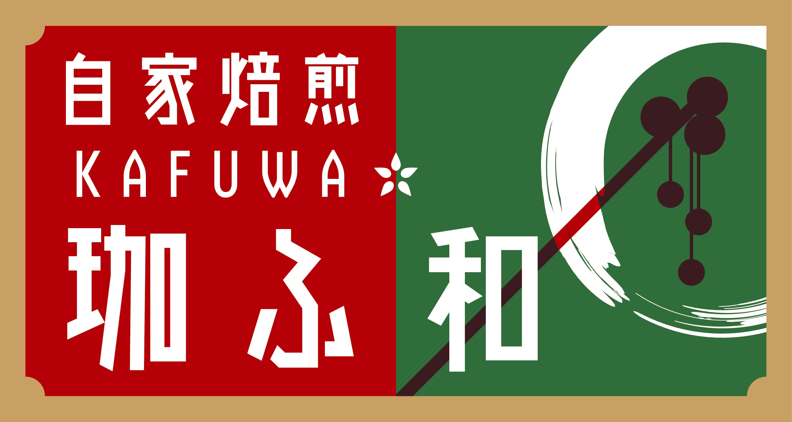 自家焙煎 珈ふ和