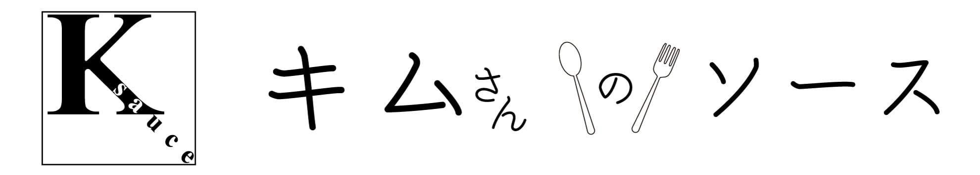 キムさんのソース|本格調味調