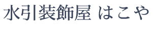 水引装飾屋　はこや