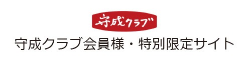 守成クラブ特別会員サイト