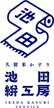 久留米かすり 池田絣工房