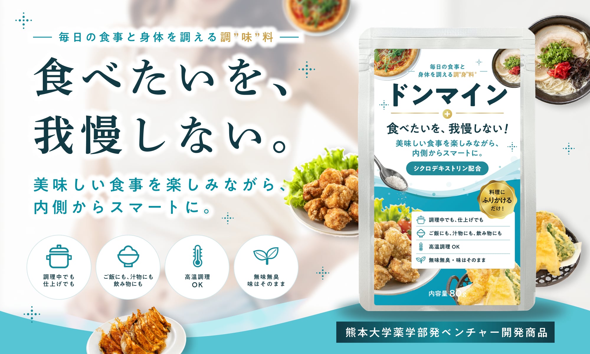 ドンマイン：味ではなくて身体を調える「調身料」！
