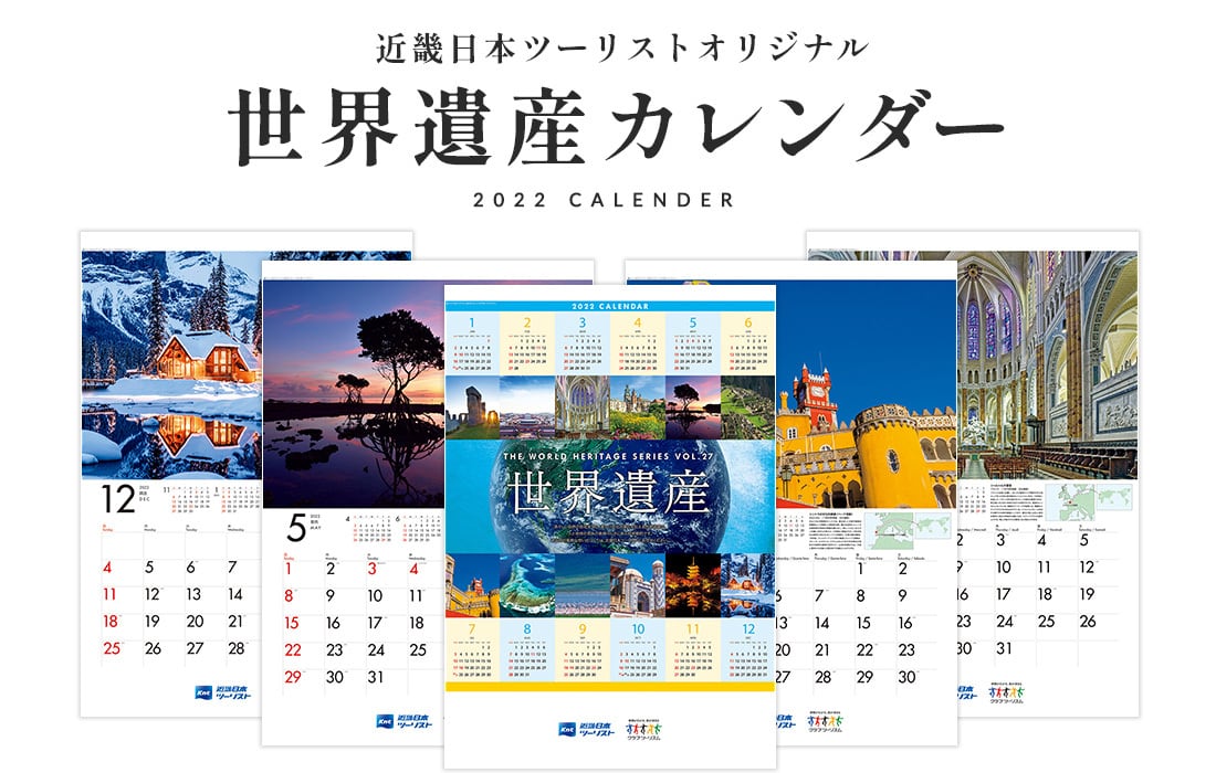 近畿日本ツーリスト 世界遺産カレンダー オンラインストア