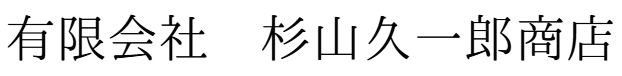 有限会社　杉山久一郎商店