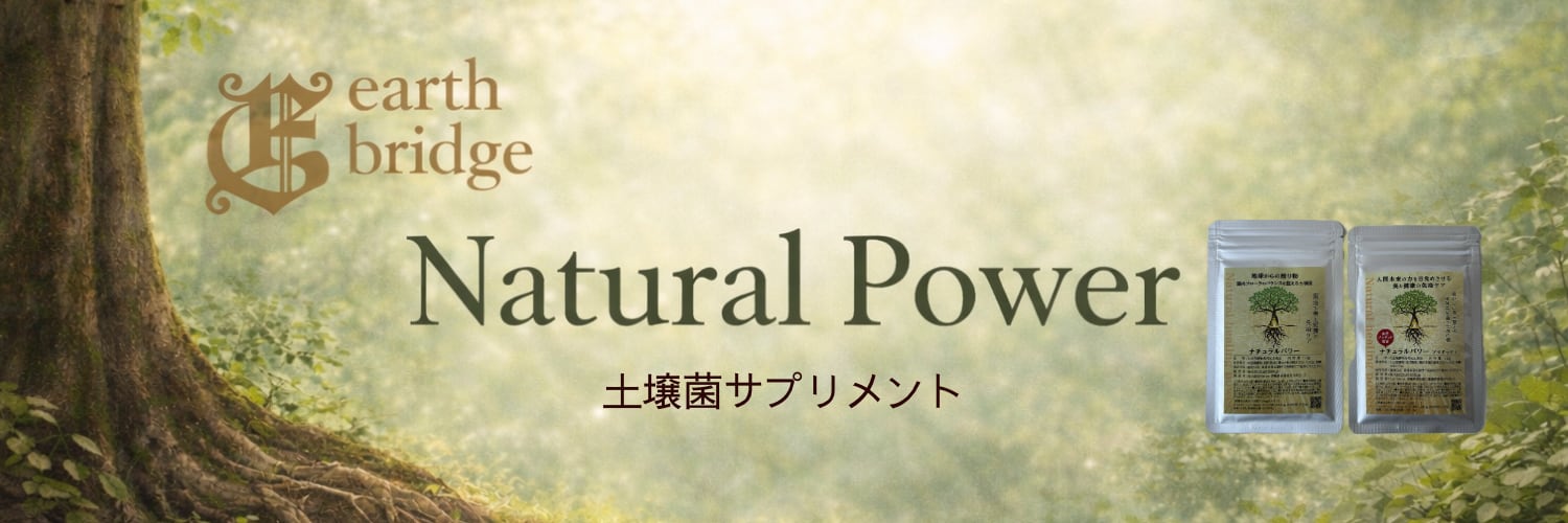 EarthBridge | 土壌菌”ナチュラルパワー”公式