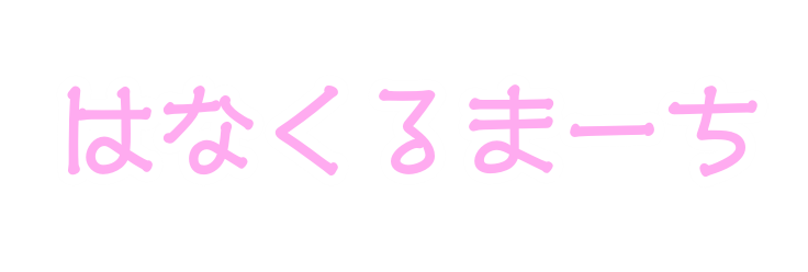 はなくるまーち