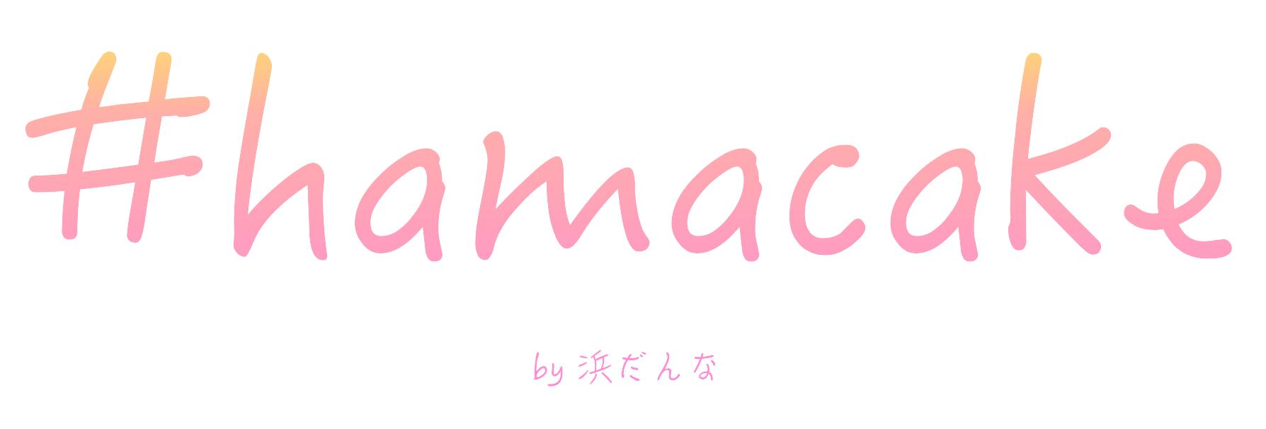 【公式】#hamacake by浜だんな