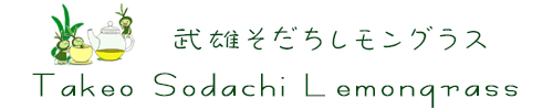 武雄そだちレモングラス