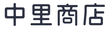 中里商店【ナザレ園のウェブショップ】