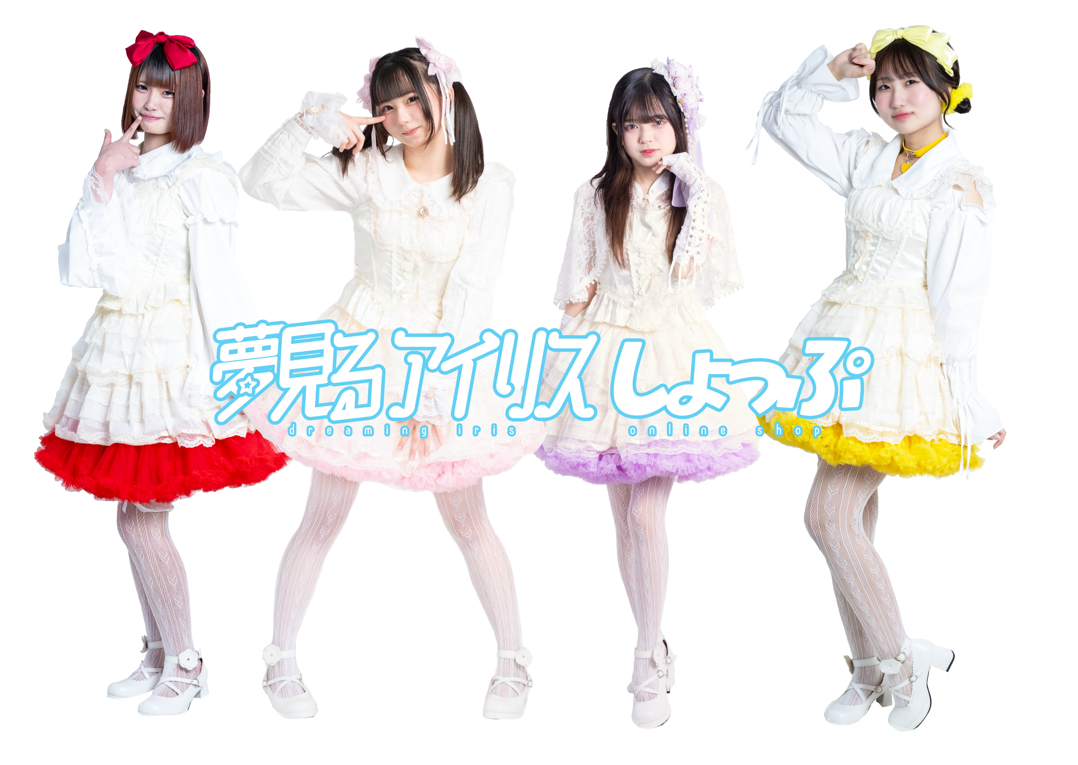 夢見るアイリスしょっぷ