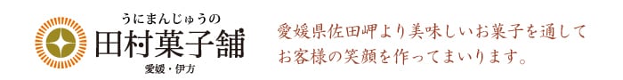 うにまんじゅうの田村菓子舗BASE店