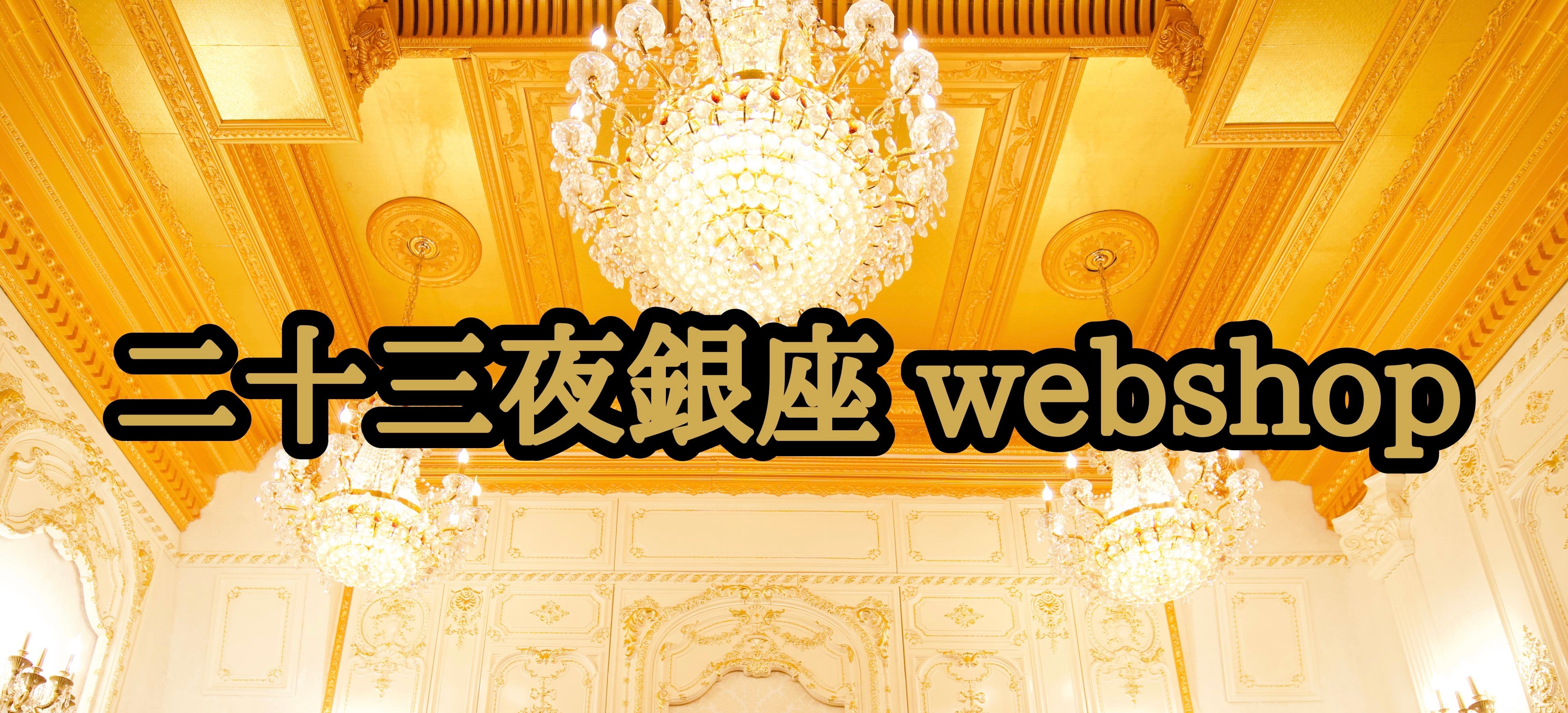 二十三夜銀座official webshop