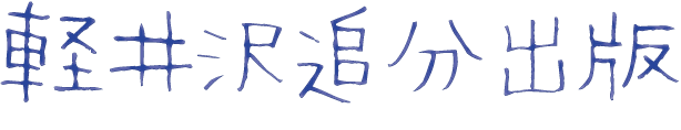 軽井沢追分出版