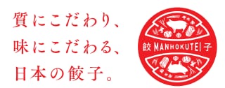 日本の餃子 Presented by Man-hoku-tei 餃子の匠