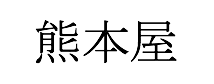 熊本屋