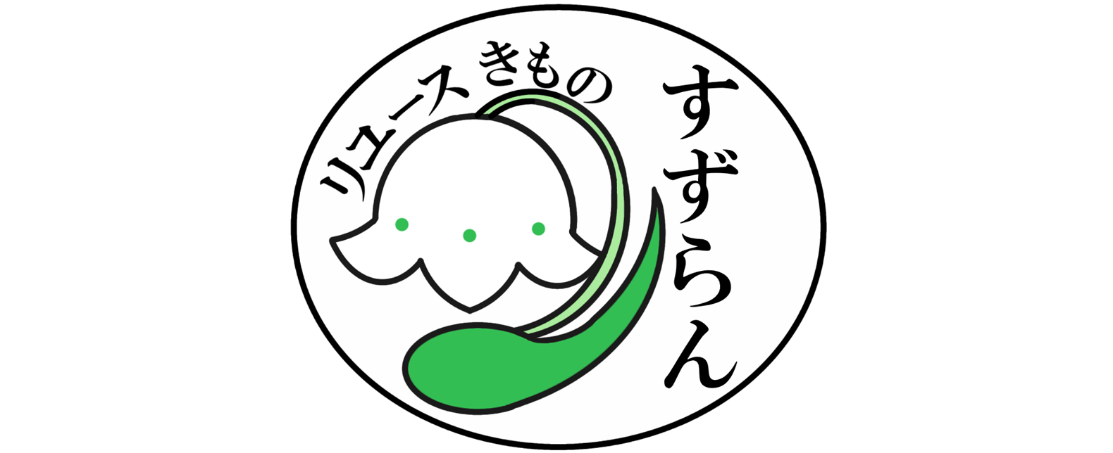リユースきもの すずらん