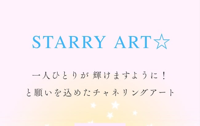 STARRY ART☆