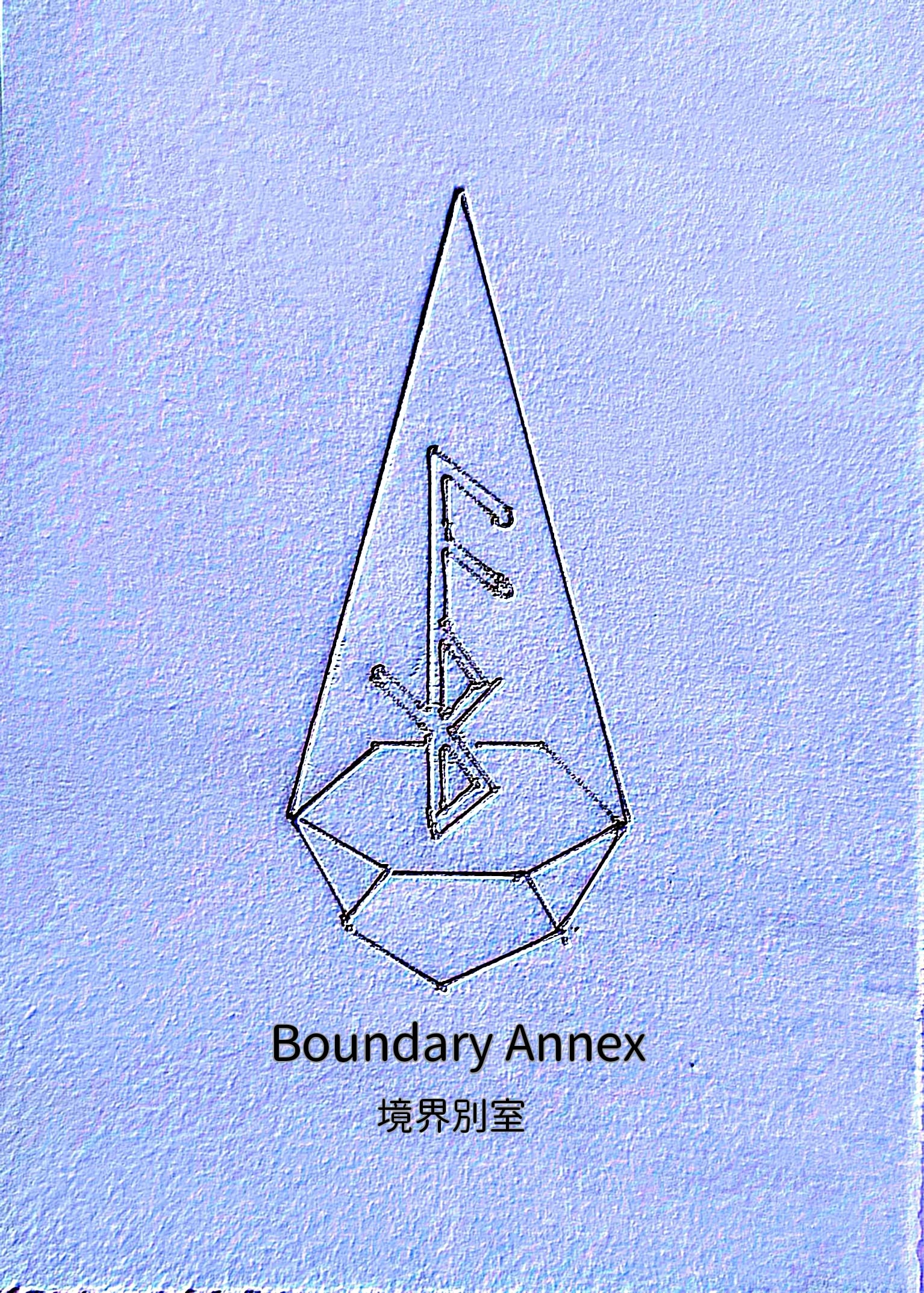 Boundary Annex 境界別室