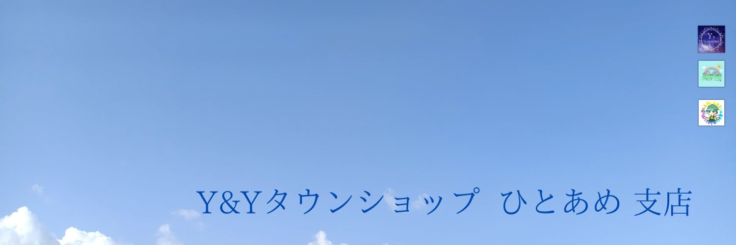 Y&Yタウンショップ ひとあめ支店